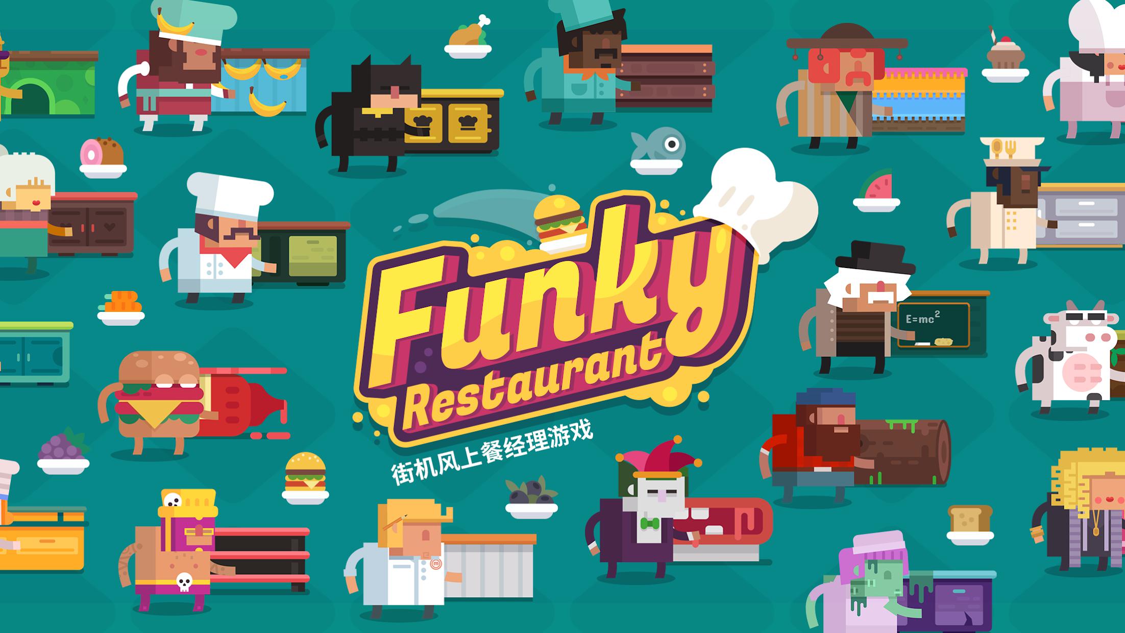 Funky Restaurant - 街机风上餐经理游戏_截图_5