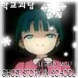 학교괴담(ghost story in school)