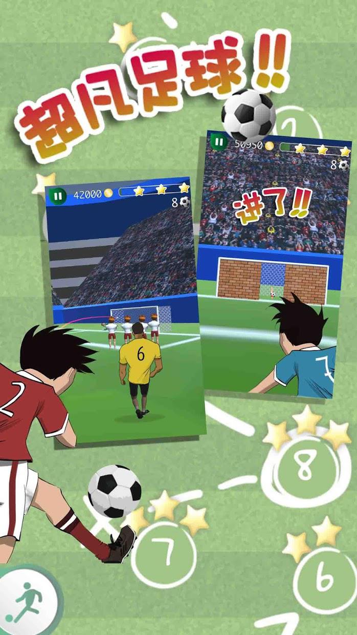 超凡足球--点球和犯规 3D足球游戏