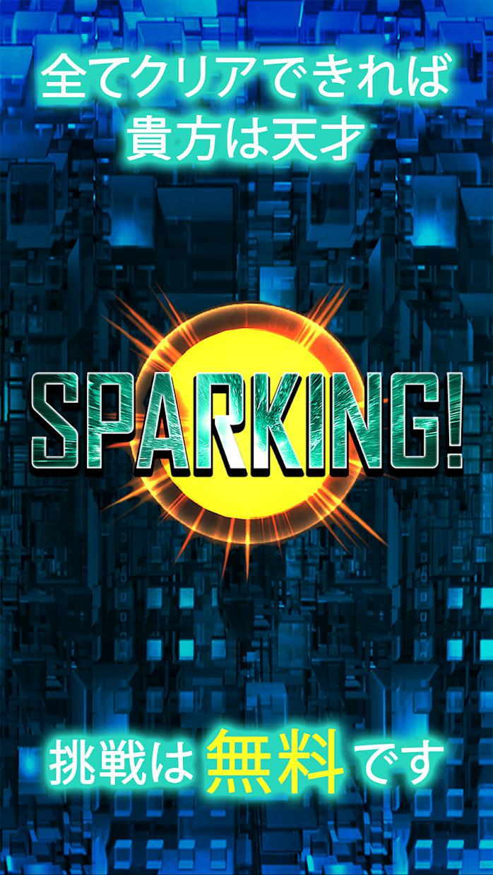 SPARKING! -世の中で最も爽快な物理ゲーム_截图_4