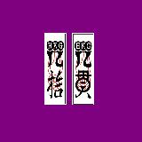 客家六虎牌 Demo