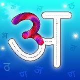 Hindi Alphabet Learning : Trace Hindi Barakhadi