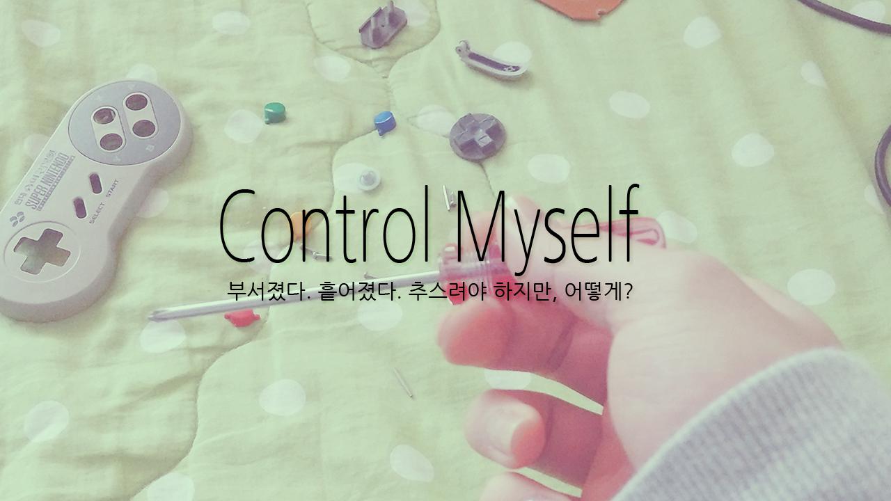 컨트롤 마이셀프 (Control Myself)_截图_5