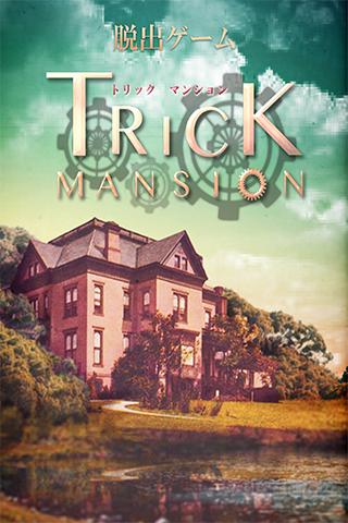 脱出ゲーム Trick Mansion