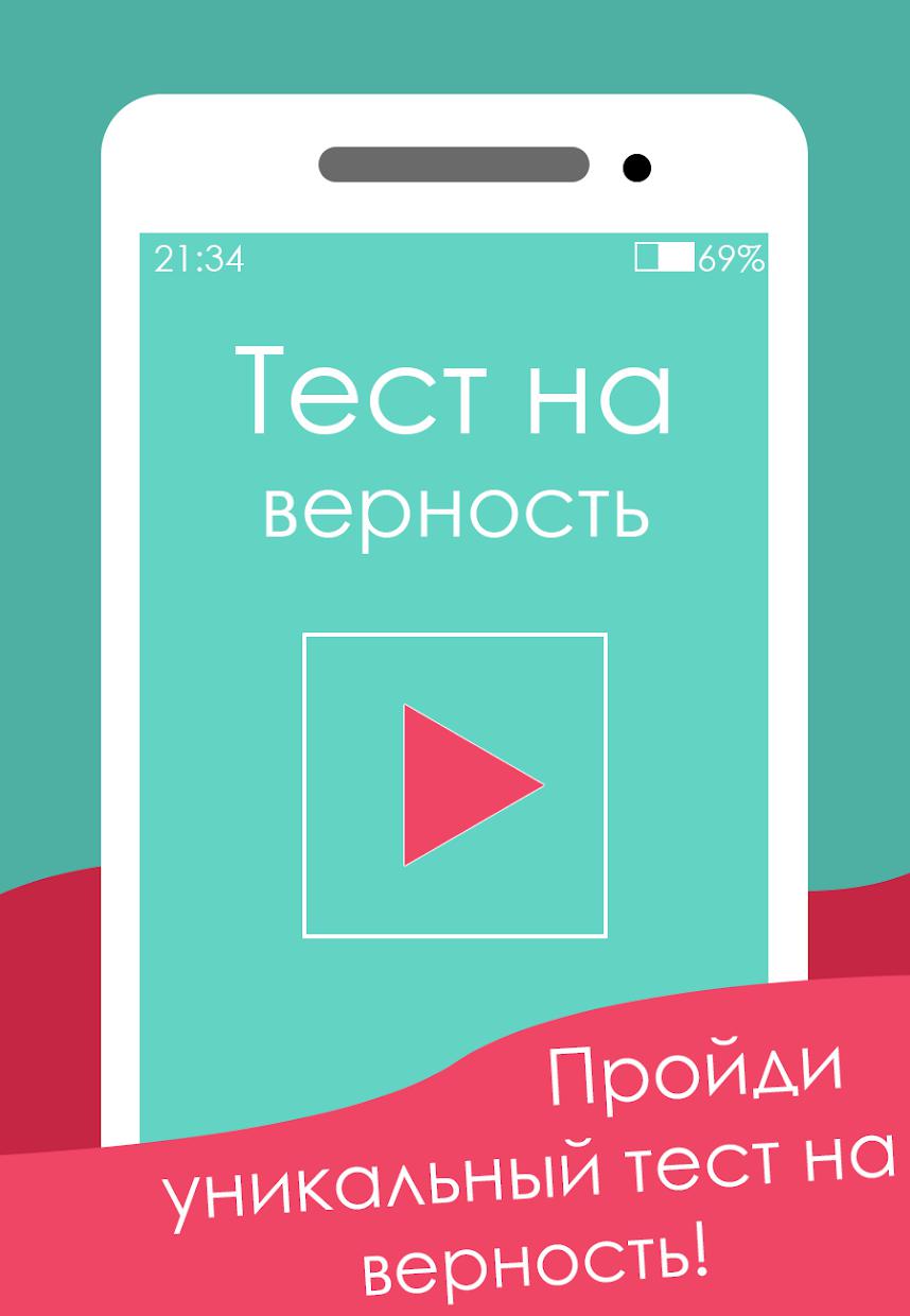 Тест на верность