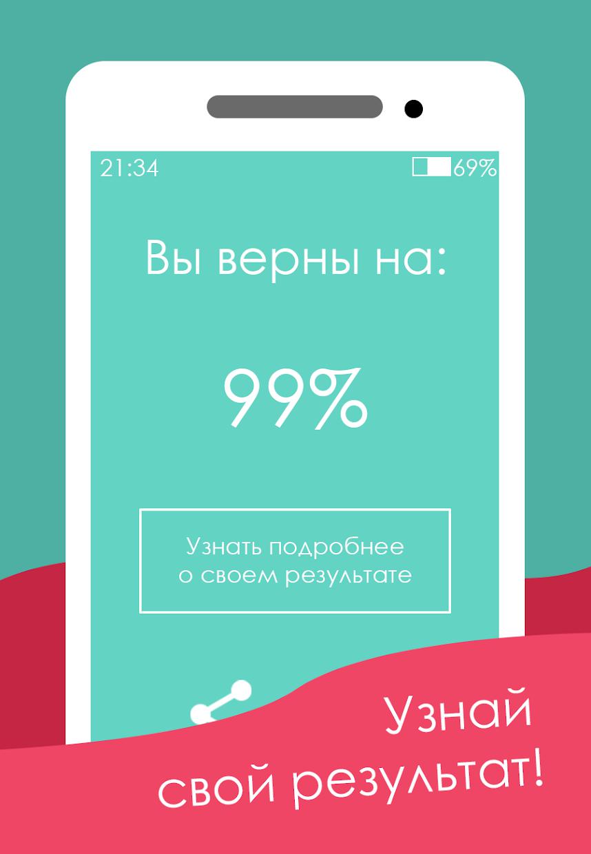 Тест на верность_截图_3