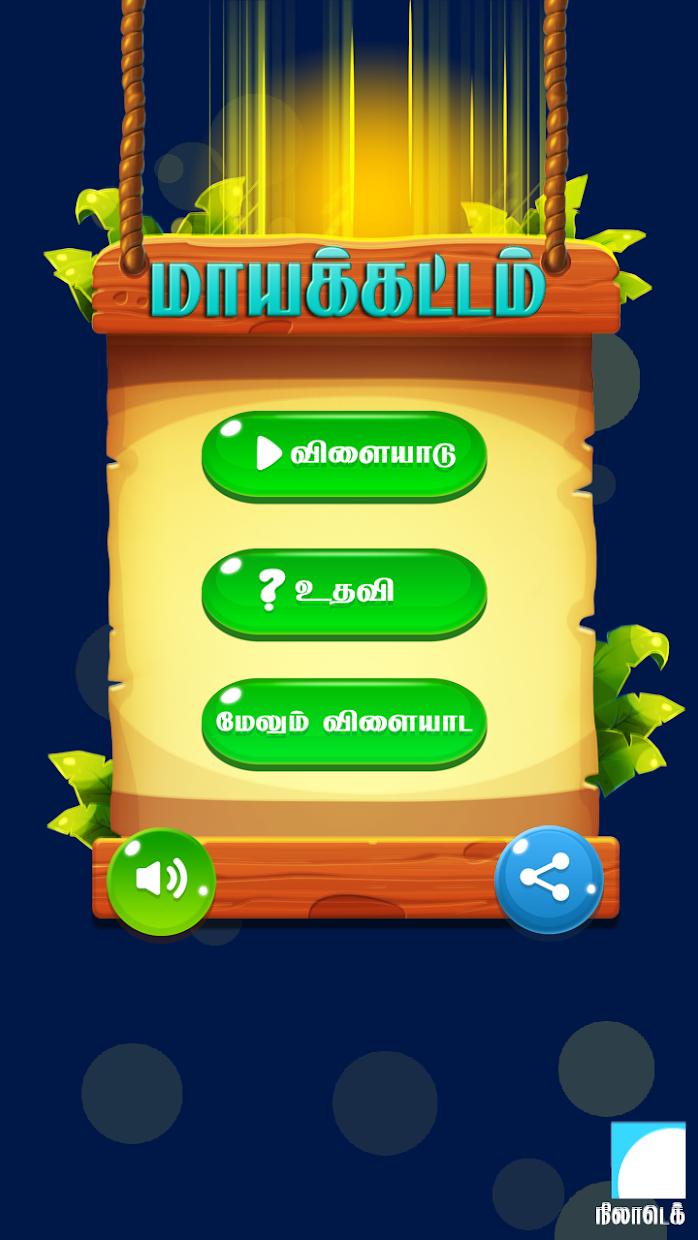 மாயக்கட்டம் (Tamil Word Game)_截图_3