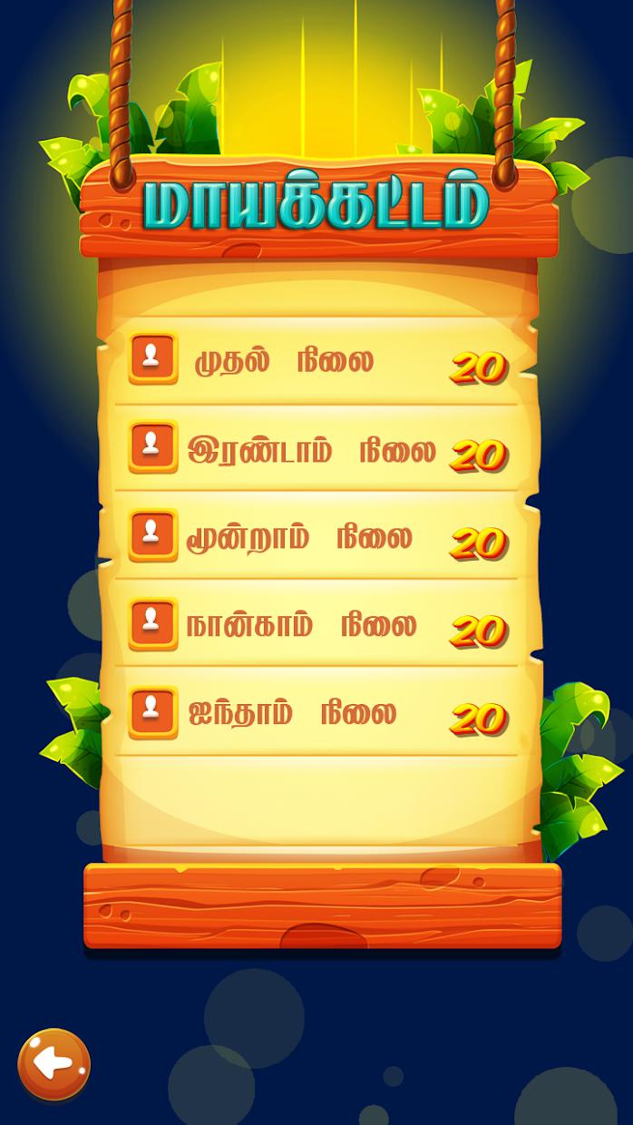 மாயக்கட்டம் (Tamil Word Game)_截图_4