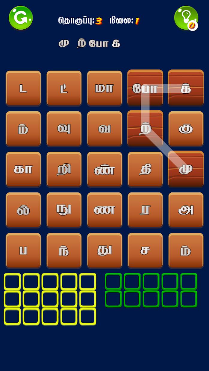மாயக்கட்டம் (Tamil Word Game)_截图_5