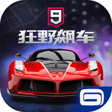 狂野飙车9:竞速传奇(国内正式版) 狂野飙车9:竞速传奇(国内正式版)