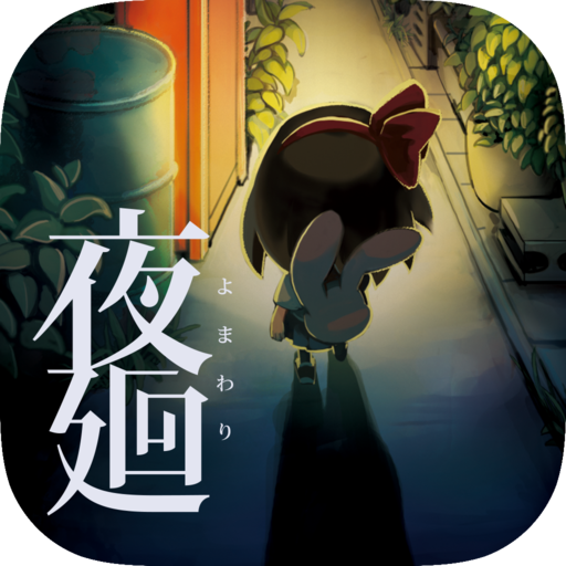 夜廻 夜廻