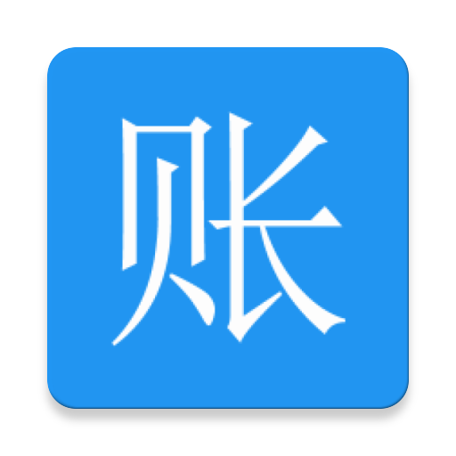 纯记账 纯记账