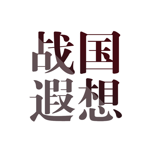 战国遐想 战国遐想