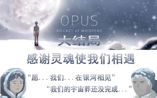 opus灵魂之桥大结局