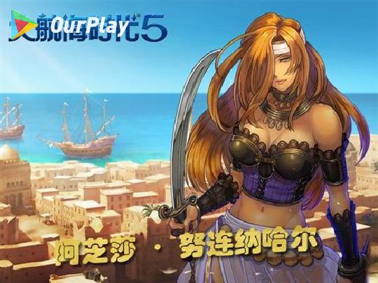 大航海时代5敌对港口进入方法 大航海时代v攻略 Ourplay