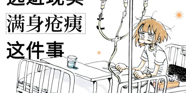 漫画家可以混得多么惨? “百合风俗报告”那位永田卡比,这次直接入院了…… 漫画家可以混得多么惨? “百合风俗报告”那位永田卡比,这次直接入院了……