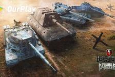 坦克世界闪电战中弹药分类,坦克世界闪电战中的重型战车技能