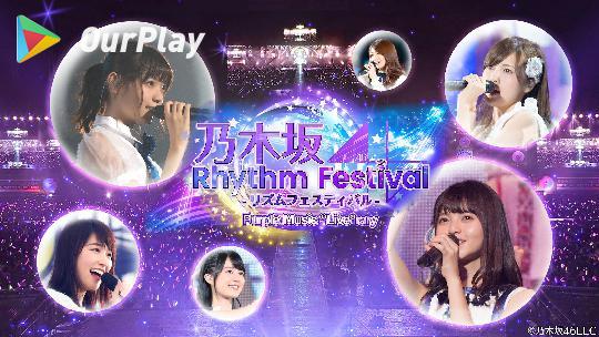 乃木坂46 Rhythm Festival玩得时候太卡了 乃木坂46 攻略 Ourplay