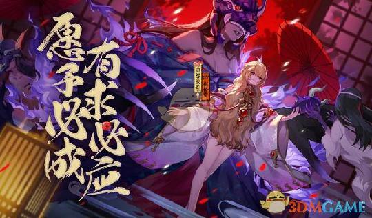 《阴阳师》雾海谜途剧情活动