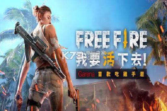 freefire我要活下去模式介绍