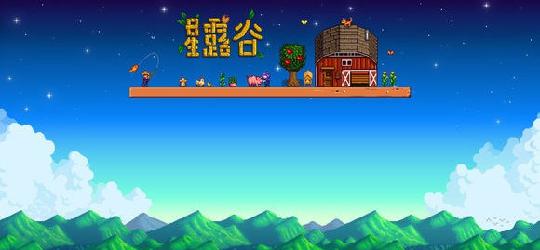 星露谷物语攻略结婚及婚后生活 星露谷物语攻略 Ourplay