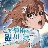 魔法禁书目录 幻想收束 魔法禁书目录 幻想收束