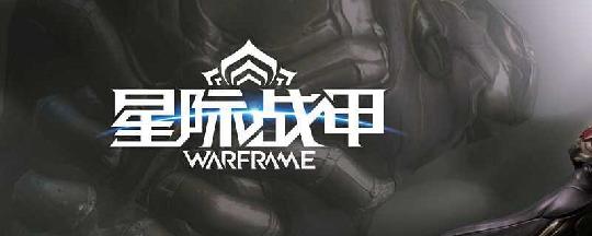 warframe新手哪里刷钱最快