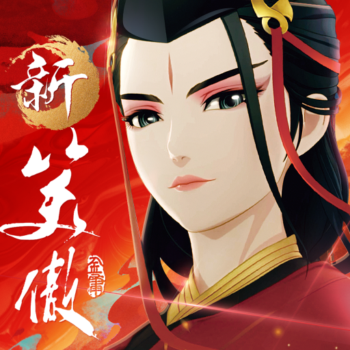 新笑傲江湖M 新笑傲江湖M