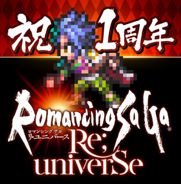 浪漫沙加 Re・Universe（日服）