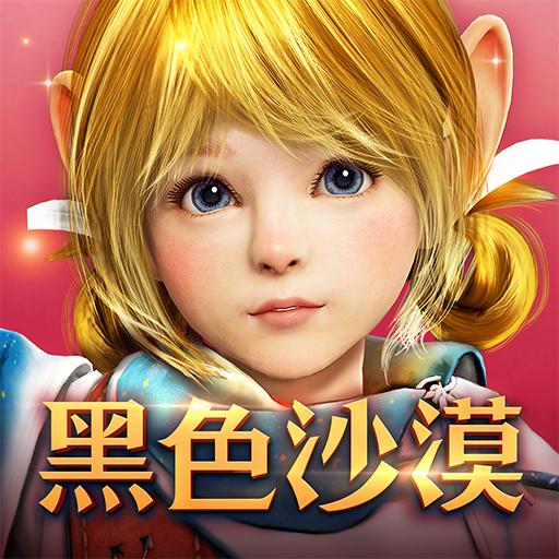 黑色沙漠MOBILE(台服) 黑色沙漠MOBILE(台服)