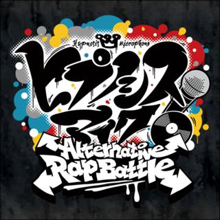 催眠麦克风 -Alternative Rap Battle- 催眠麦克风 -Alternative Rap Battle-