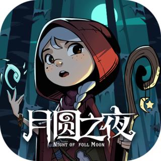 月圆之夜 月圆之夜