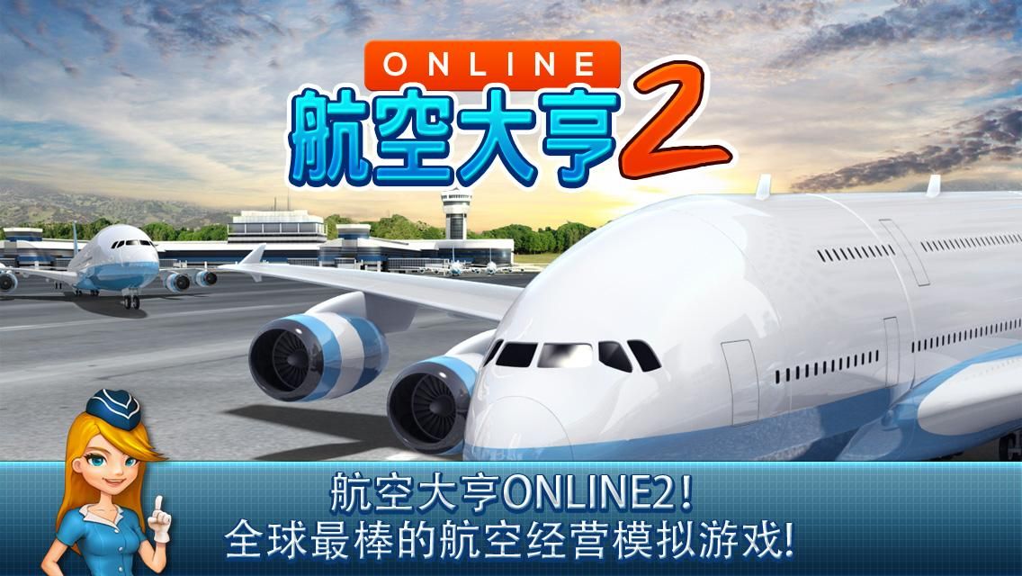 航空大亨 Online 2