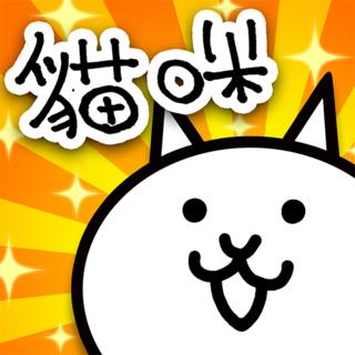 猫咪大战争 猫咪大战争