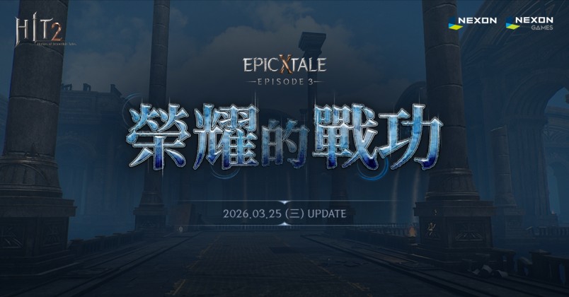 HIT2推出「荣耀的战功」更新全新地城开放、支援「离线游玩」狩猎功能