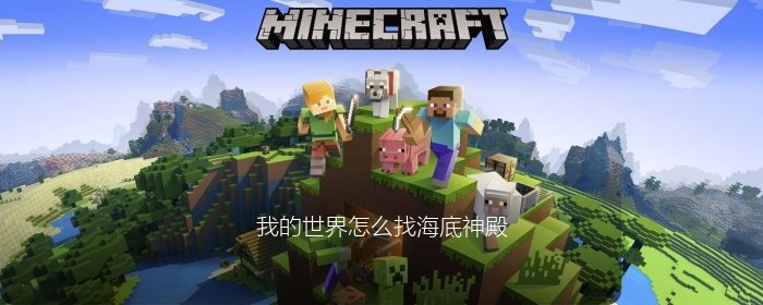 迷你世界海底神殿怎么找 搜狗搜索