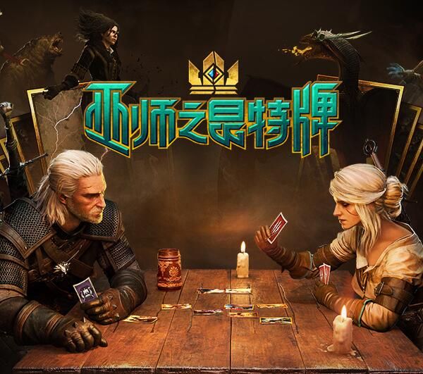 巫师之昆特牌