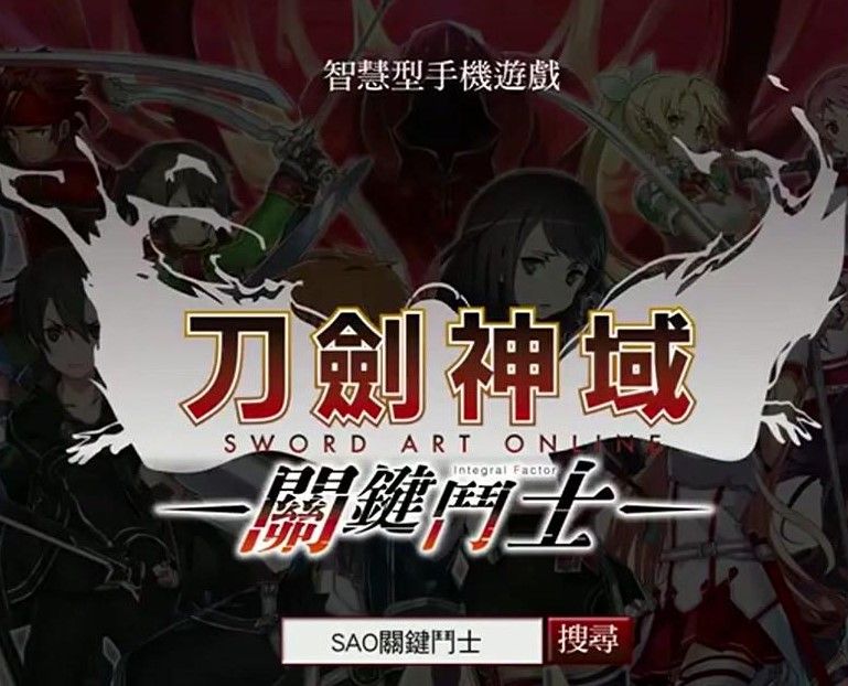 刀剑神域：关键斗士（SAO IF 台服）