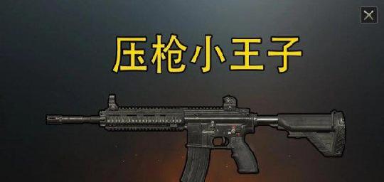 和平精英压枪技巧