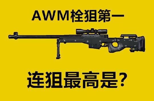 和平精英枪械秒伤表狙击枪伤害值是多少?