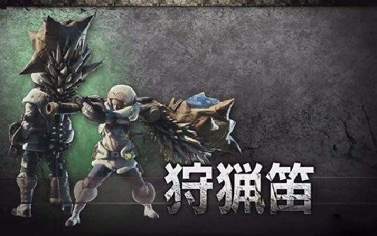 怪物猎人吹笛子方法