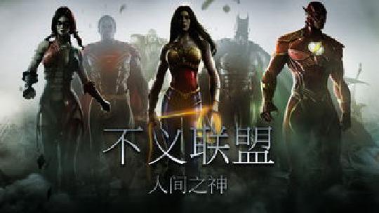 不义联盟2格斗包3如何下载安装?