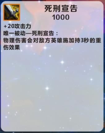 20攻击力售价:1000名称:死刑宣告《英雄联盟手游》死刑宣告介绍