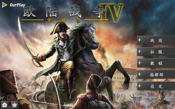欧陆战争4:拿破仑 欧陆战争4:拿破仑