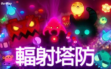 辐射塔防 辐射塔防