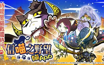 信喵之野望 喵APP 信喵之野望 喵APP