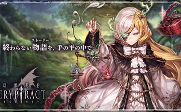幻兽契约CRYPTRACT(日服) 幻兽契约CRYPTRACT(日服)