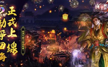 真三国大战2 真三国大战2