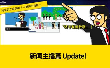 地球灭亡前60秒! 地球灭亡前60秒!