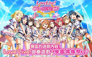 Love Live! 学园偶像祭(台服) Love Live! 学园偶像祭(台服)